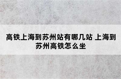 高铁上海到苏州站有哪几站 上海到苏州高铁怎么坐